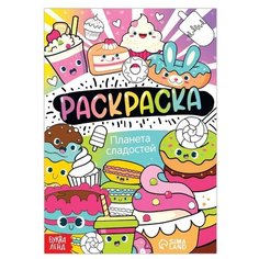 Раскраска "Планета сладостей", 12 стр, А5./В упаковке шт: 2 Буква Ленд