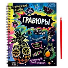 Творческая книга "Гравюры. Стирай и рисуй", 14 стр./В упаковке шт: 1 Буква Ленд