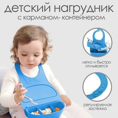 Нагрудник для кормления пластиковый с карманом-контейнером, цвет голубой Mum&Baby
