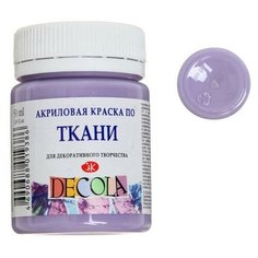 Завод художественных красок «Невская палитра» Краска по ткани, банка 50 мл, ЗХК Decola, лавандовая, 4128625, (акриловая на водной основе)