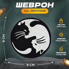 Нашивка "Кот инь ян" (шеврон, патч, декор, аппликация, заплатка) на липучке Velcro на одежду Сибирская вышивальная фабрика