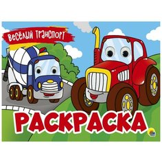 Раскраска с 4 глазками Весёлый транспорт Проф Пресс