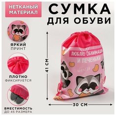 ArtFox Сумка для обуви «Люблю обнимашки и печеньки», 41х30х0,5 см