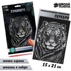 Школа талантов Гравюра «Тигр» с металлическим эффектом «серебро» А5