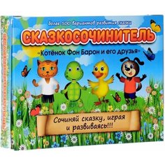 Настольная игра для детей Сказкосочинитель Котенок Фон Барон Солитон.