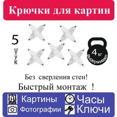 Крючок для подвески картины и фоторамки без сверления размер X звезда "паучок" 5 штук Багемотт