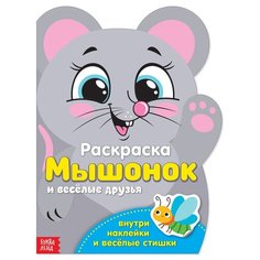 Раскраска с наклейками «Мышонок и весёлые друзья», 12 стр. ТероПром