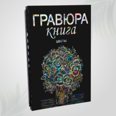 Гравюра скретч блокнот книга для детей LORI Цветы 18х24 см, 9 листов с контуром, Им-Гр-019