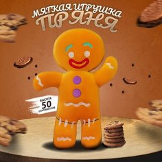 Мягкая игрушка Пряня 50 см / Детская игрушка плюшевая Пряничный Человечек Lawe