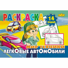 Раскраска. Мир техники. Легковые автомобили / Литур