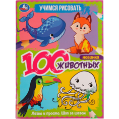 Раскраска умка 100 животных. Учимся рисовать. 64 страниц, А4