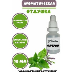 Отдушка косметическая для свечей пачули, отдушка для мыла, ароматизатор Нет бренда