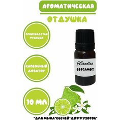 Отдушка косметическая для свечей бергамот, отдушка для мыла, ароматизатор Нет бренда