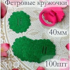 Фетровые кружочки с прорезями для бантиков и брошей (пяточки), фетровые диски для творчества и рукоделия 40мм Нет бренда