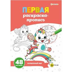 Раскраска-пропись Волшебный мир 24 листа Нет бренда