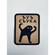 Нашивка на одежду, патч, шеврон на липучке "ЪУЪ" 6,2х7,5 см Вышивка для вас