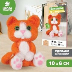 Набор для творчества. Игрушка из шерсти «Рыжий котёнок» Школа талантов