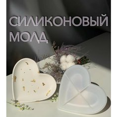 Силиконовая форма для бетона, гипса и эпоксидной смолы / молд для литья поднос в форме сердца Нет бренда