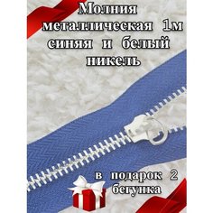 Молния металлическая 1 м и бегунки 2 шт / для шитья и рукоделия цв. синий Russia