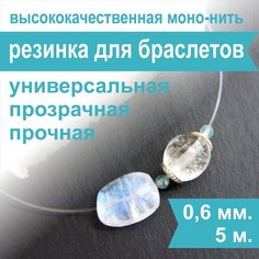 Резинка для браслетов Crystalline 0,6 мм (5 м), спандекс, нить, леска прозрачная эластичная для бисера и рукоделия Нестандарт