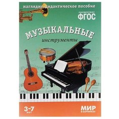 Книга Мозаика-Синтез ФГОС Мир в картинках. Музыкальные инструменты, 29.5х20.5 см