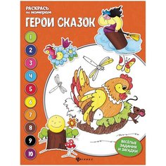 Феникс Герои сказок. Книжка-раскраска
