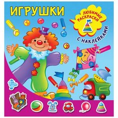 АСТ раскраска с наклейками. Игрушки