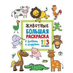 АСТ Животные. Большая раскраска с буквами и цифрами
