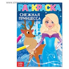 Раскраска «Снежная принцесса», А5, 12 стр. Буква Ленд