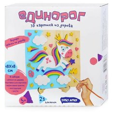 Набор для создания 3D картины Турбо детки "Единорог", 20*20*4 см