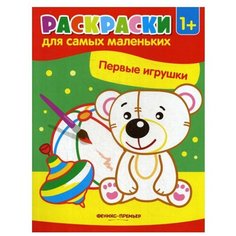 Книги Феникс Первые игрушки 3-е изд.