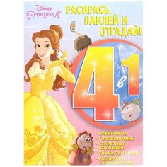 Раскраска 4 в 1 "Раскрась, наклей, отгадай!" Лев