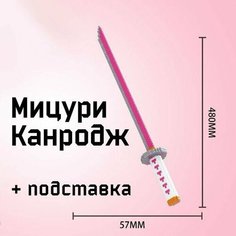 Катана клинок рассекающий демонов, подставка, конструктор, Мицури Канроджи, интерьерный, 48 см 369 деталей, НЕ совместим с лего Нет бренда