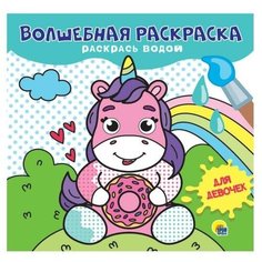 Для девочек Проф Пресс