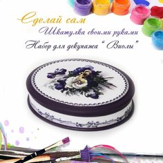 Набор для создания шкатулки своими руками Виолы ручная работа