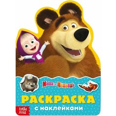 Раскраска с наклейками Поиграй со мною, 12 стр, Маша и Медведь Denco Store