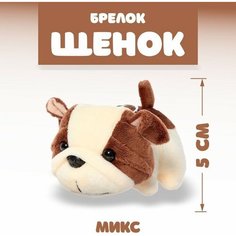 Мягкая игрушка «Щенок», на брелоке, цвета микс NO Name