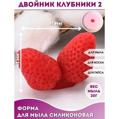 Форма для мыла букетов в купол пенобокс Двойник клубники 2 Hobby Page