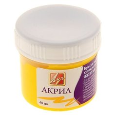 Краска акриловая 40 мл "Луч" жёлтая