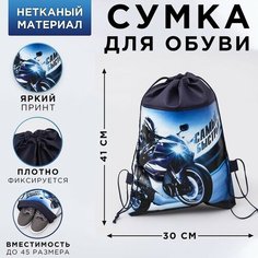 Мешок для обуви"Самый быстрый", 26 х 37,5 см нет бренда