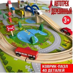 Автотрек деревянная железная дорога Oxitoys