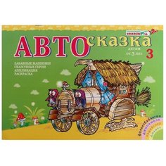Альбом для рисования «Автосказка 3» нет бренда