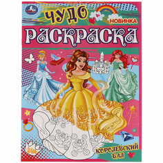 Чудо-раскраска А4 Умка "Королевский бал", 8стр. - 20 шт. Симбат