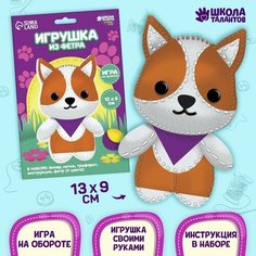 Набор для создания игрушки из фетра «‎Любимый корги»‎ Школа талантов