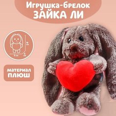 Мягкая игрушка «Обаятельная Li», зайка Зайки Li&Lu