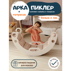 Комплект Горка Арка Пиклера качалка с матрасиком для детей Pappado