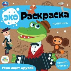 Эко-раскраска. Гена ищет друзей. Союзмультфильм. 8 стр. Умка