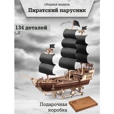 Сборная модель "Пиратский" корабль деревянный конструктор 3Д пазл Modelcraft