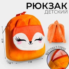 Рюкзак детский "Лисичка", с карманом, 22х17 см Milo Toys