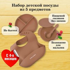 Набор детской посуды из 5 предметов для кормления малышей из силикона на присосках, цвет капучино Little Dreams